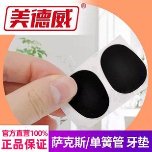 美德威萨克斯中 次中音笛头牙垫单簧管黑管笛头牙垫乐器配件 高