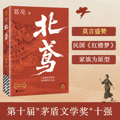 北鸢 葛亮作品 人要跟着时势走 也要跟着自己走  莫言盛赞 民国 红楼梦 传奇 世家 茅盾文学奖十强 燕食记 昙花现 入瓷 现当代文学
