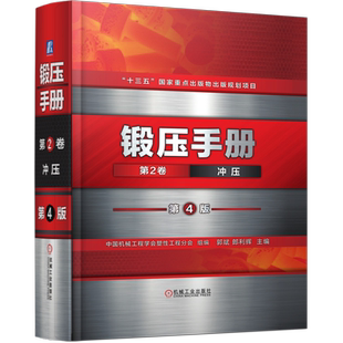 锻压手册(第2卷冲压第4版)(精) 郭斌 等 锻压手册 冲压 流体 弹性介质 旋压 分离 弯曲 拉深成形 板材热冲
