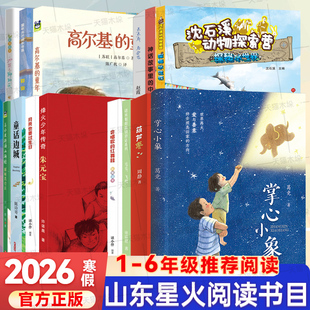 2026寒假星火阅读山东省推荐全套月亮也要过生日高尔基童年掌心小象葫芦枣童话边城探秘水世界探秘昆仑丘孬猫神话故事里的中国正版