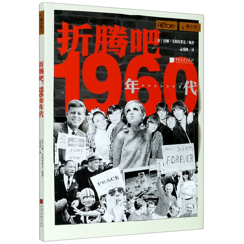 萤火虫丛书 折腾吧 1960年代 一部20世纪60年代的世界缩影 刻画细节 还原真相