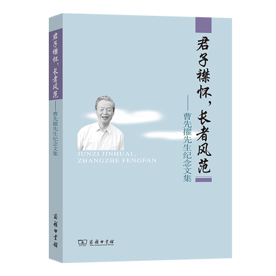 君子襟怀，长者风范——曹先擢先生纪念文集