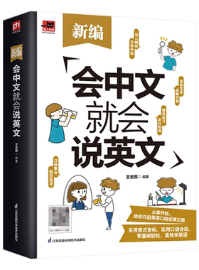 会中文就会说英文适合零起点学习者使用的英语学习书；汉字、拼音谐音，用母语也能学好英语；掌握47个基础