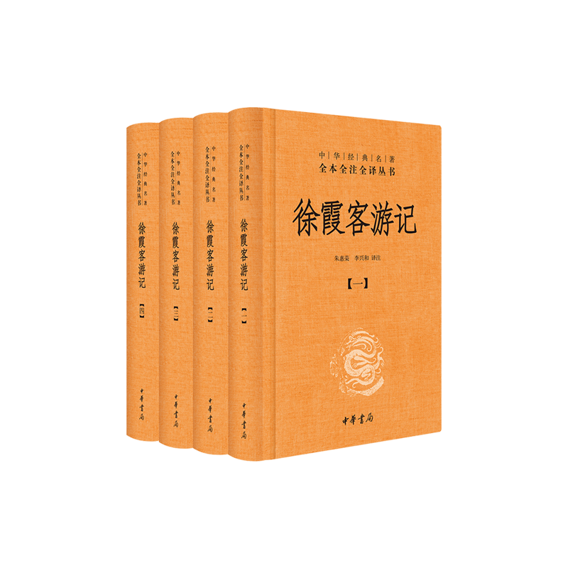 【正版包邮】徐霞客游记(共4册)(精)/中华经典名著全本全注全译丛书  中国古代地理百科全书 古代国学经典名著畅销书籍 中华书局
