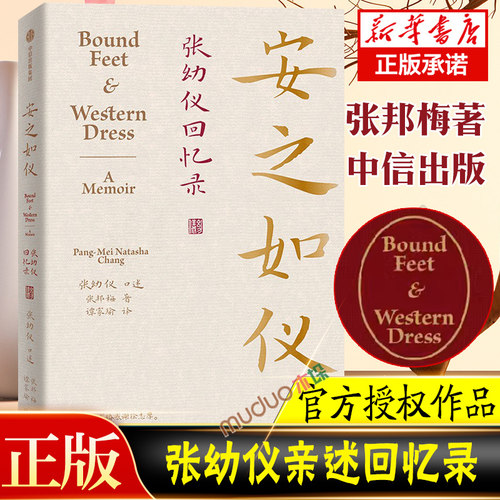 安之如仪 张幼仪回忆录 张邦梅著 诗人徐志摩原配妻子张幼仪亲述回忆录 正版授权生平故事 张幼仪授权亲述传记 正版