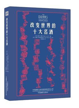 改变世界的十大名酒