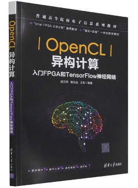 OpenCL异构计算(入门FPGA和TensorFlow神经网络普通高等院校电子信息系列教材)
