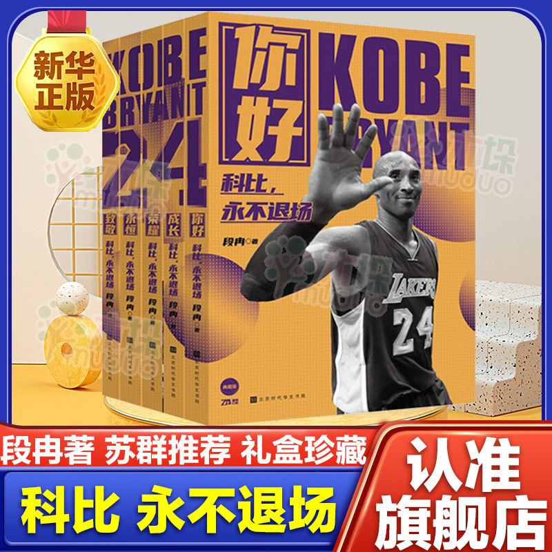 新华正版】科比永不退场 段冉 著 科比布莱恩特全传 NBA体育篮球明星传记书籍 科比自传中文版正版球星畅销书籍 时代华文书局
