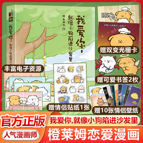 【赠光栅卡+贴纸+书签+壁纸】我爱你就像小狗陷进沙发里 人气漫画师橙莱姆恋爱漫画集结近30w人追更的小男友教材暖心治愈可爱绘本