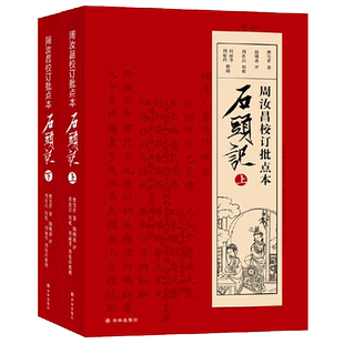 【2册】石头记 周汝昌校订批点本石头记红楼梦原著 红学研究书籍红学解读红楼梦原著正版脂砚斋石头记评曹雪芹红楼梦四大名著
