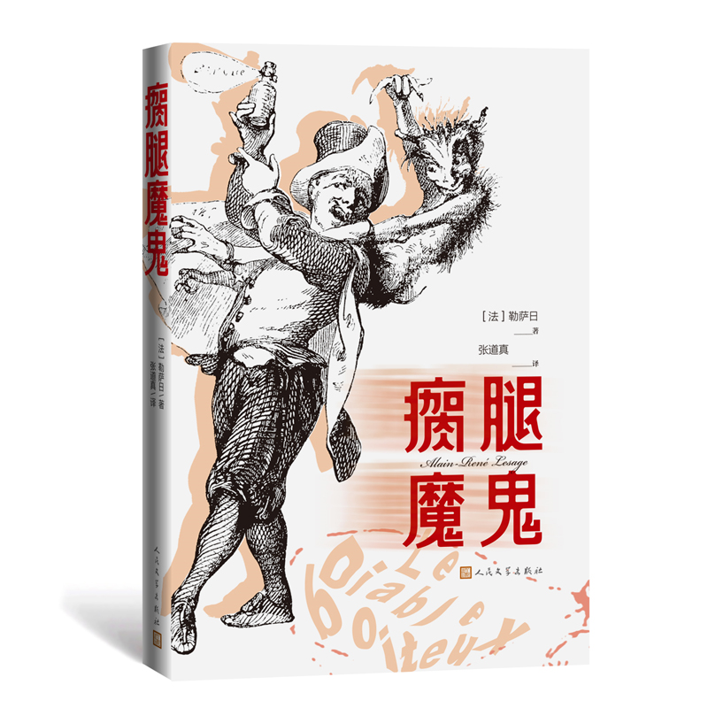 瘸腿魔鬼 法国作家勒萨日代表作 幽默风趣的讽刺小说 张道真 外国文学 人民文学出版社