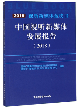 中国视听新媒体发展报告(2018)/视听新媒体蓝皮书