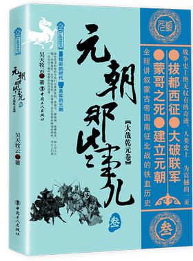 元朝那些事儿(3大哉乾元卷)/历史新阅读丛书