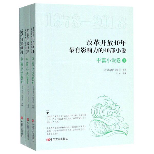 改革开放40年最有影响力的40部小说(中篇小说卷1978-2018共3册)