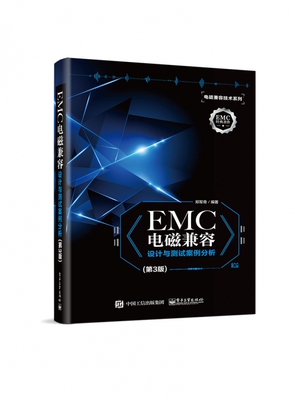 EMC电磁兼容设计与测试案例分析 第3版郑军奇 编著 正版书籍