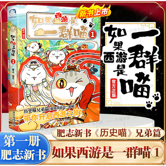 【现货速发】如果西游是一群喵1 历史喵作者肥志新书 大清风云篇全套小学生课外阅读漫画历史故事书籍如果历史是一群喵西游版