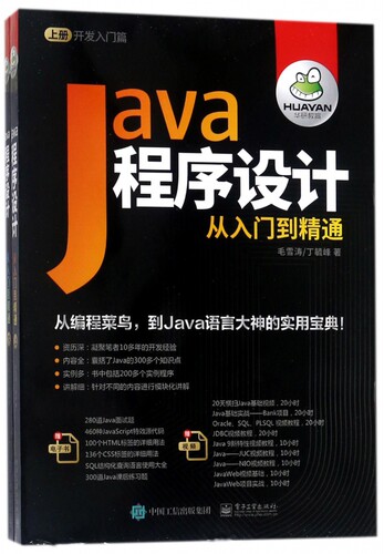 Java程序设计从入门到精通(上下)