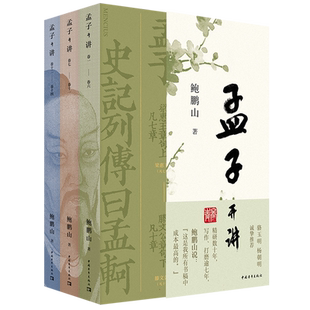 《孟子开讲》(全三册)