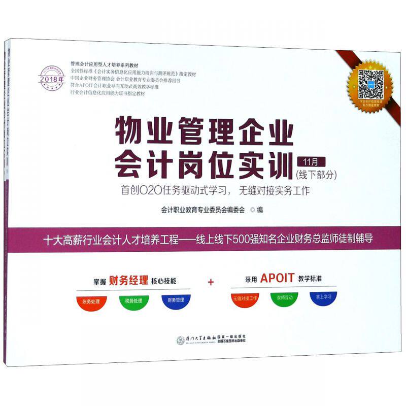 物业管理企业会计岗位实训(线下部分共2册2018年管理会计应用型人才培养系列教材)