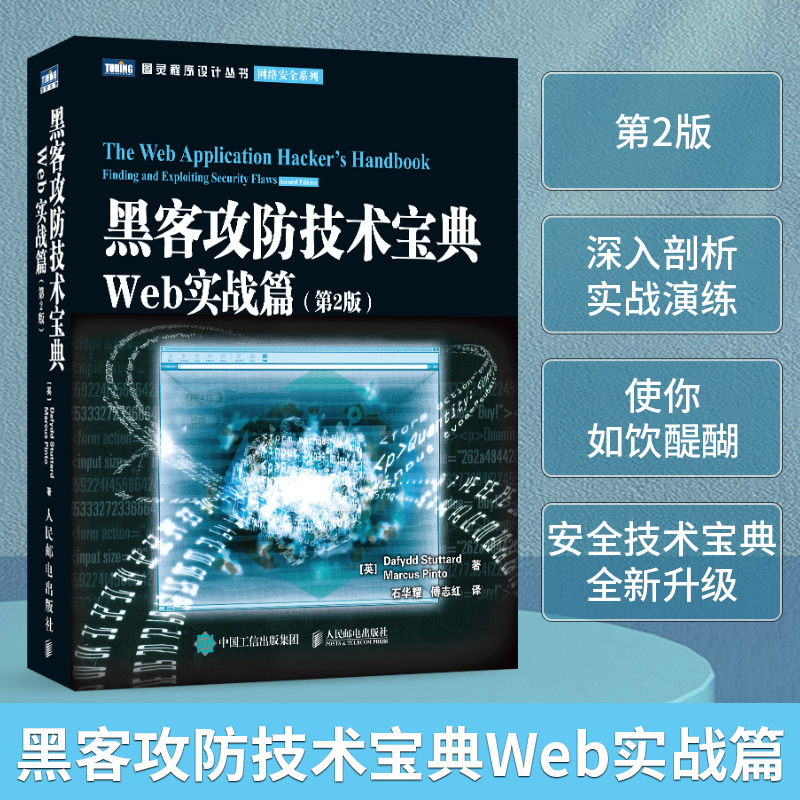 黑客攻防技术宝典 Web实战篇第二2版  黑客攻防从入门到精通实用手册 黑客书籍教程 网络安全系列异类黑客