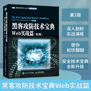 黑客书籍教程 黑客攻防从入门到精通实用手册 网络安全系列异类黑客 Web实战篇第二2版 黑客攻防技术宝典