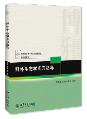 野外生态学实习指导 刘鸿雁,唐志尧,朱彪 正版书籍
