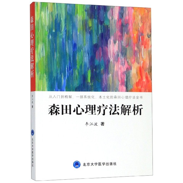 森田心理疗法解析