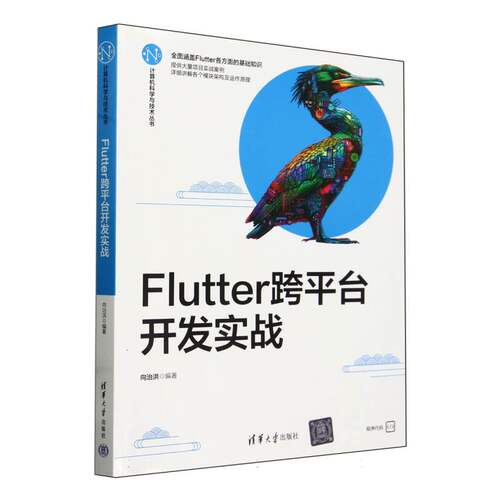Flutter跨平台开发实战/计算机科学与技术丛书