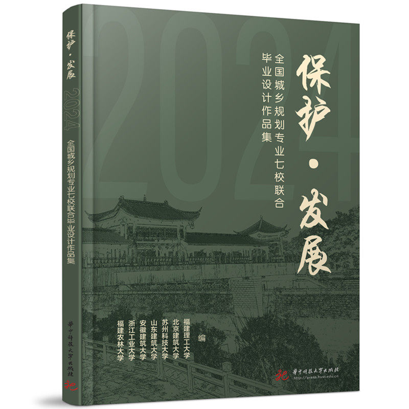 保护·发展：2024全国城乡规划专业七校联合毕业设计作品集
