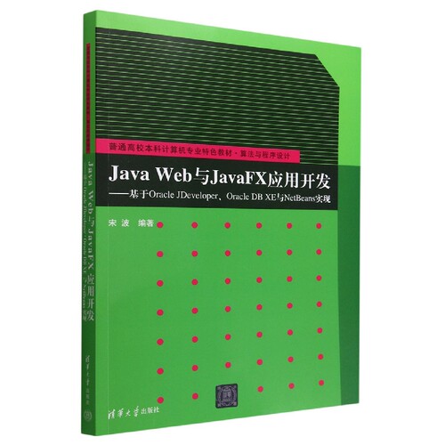 Java Web与JavaFX应用开发--基于Oracle JDeveloper\Oracle DB XE与NetBeans实现(算法