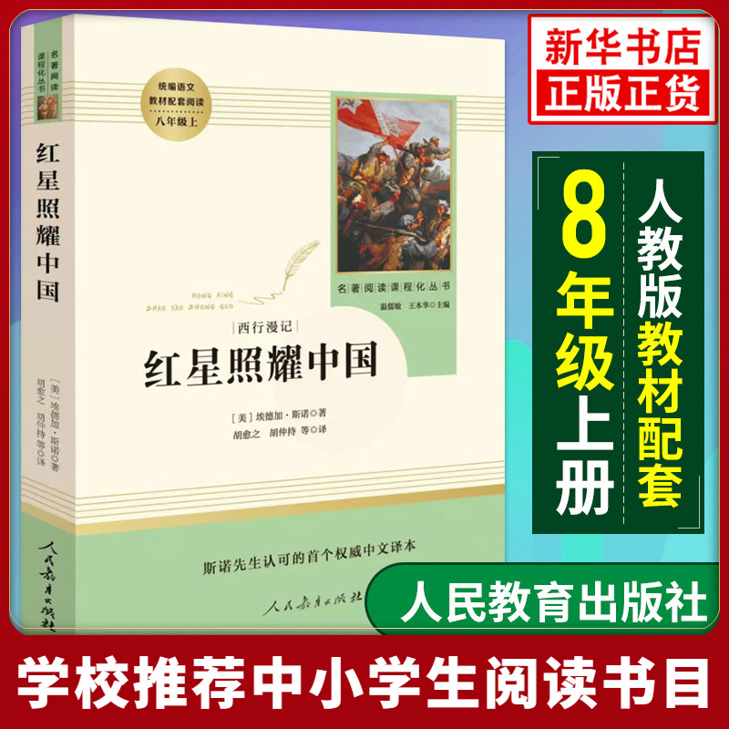 红星照耀中国人民教育出版社原著正版青少版 完整版无删减全译本人教版初中生8八年级上册必读 经典文学小说名著书籍可搭配昆虫记