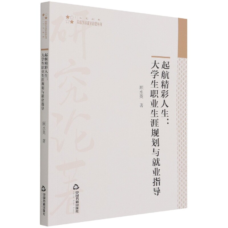 高校学术研究论著丛刊(人文社科)— 起航精彩人生:大学生职业生涯规划