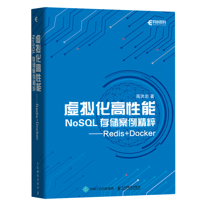 虚拟化高性能NoSQL存储案例精粹 Redis+Docker