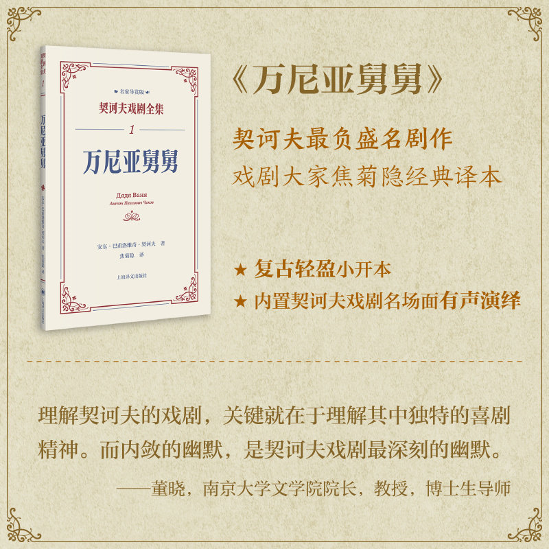 万尼亚舅舅（契诃夫戏剧全集·名家导赏版）焦菊隐译本120周年版董晓导读一书一码音频导赏 戏剧文 - 实物图