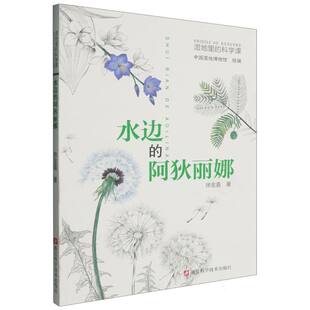 科学课 湿地里 水边 阿狄丽娜