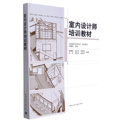 室内设计师培训教材