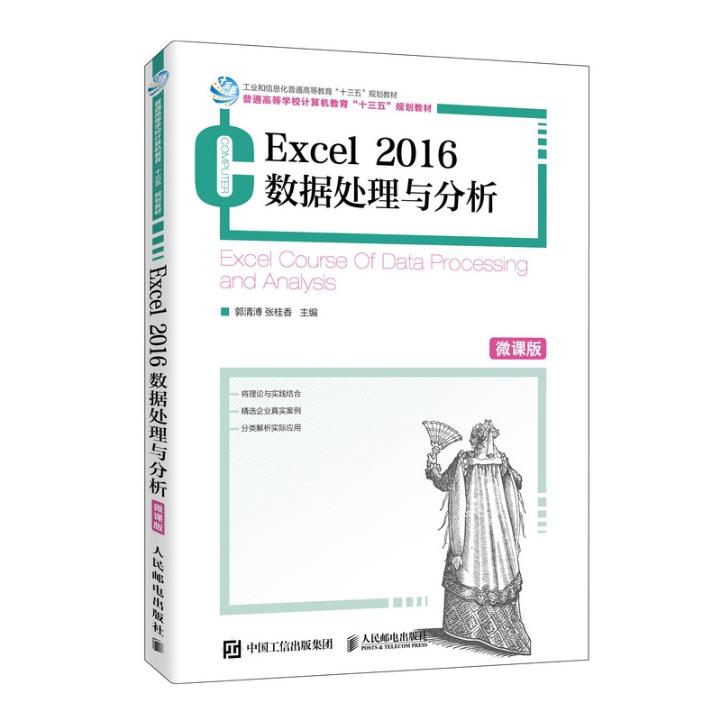 Excel 2016数据处理与分析（微课版）9787115528353 郭清溥 张桂香 人民邮电出版社