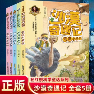 10周岁儿童读物注音彩图版 正版 沙漠奇遇记全套5册杨红樱系列书小沙鼠走亲戚小学生课外阅读书籍一二年级三年级校园童话故事书7