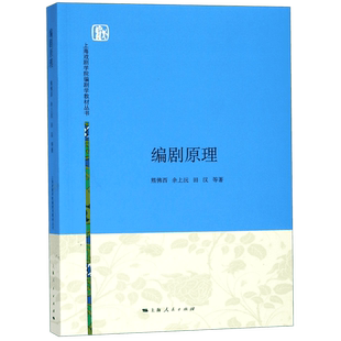编剧原理/上海戏剧学院编剧学教材丛书
