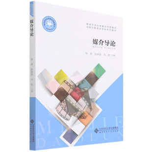 媒介导论(影视艺术与传媒应用型教材戏剧与影视学学科系列教材)