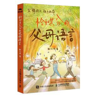 恰如其分的父母语言 好好说话 高质量陪伴两分钟 亲子沟通痛点问题解答 亲子沟通话术书籍