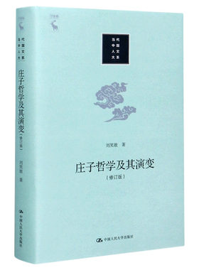庄子哲学及其演变（修订版）（当代中国人文大系） 刘笑敢 著 社科 中国哲学 中国哲学 正版图书籍中国人民大学出版社