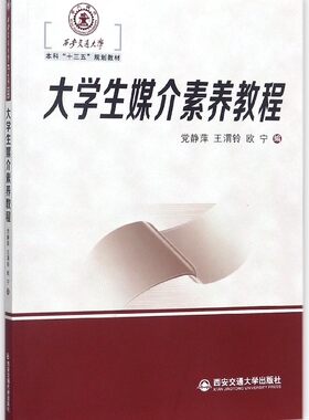 大学生媒介素养教程 党静萍,王渭铃,欧宁 编 正版书籍