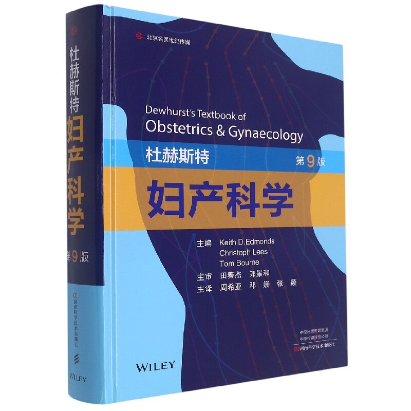 杜赫斯特妇产科学(第9版)怎么样,好用不?