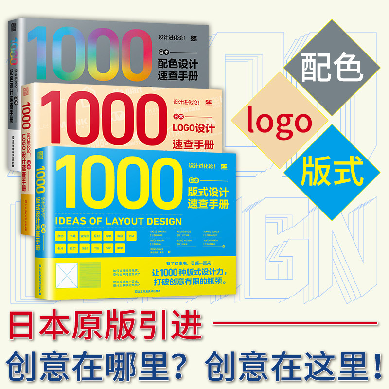 领券减10】正版包邮 日本设计进化论 配色+版式+LOGO 设计速查手册 工具书3册套装 配色设计原理 色彩速查提升上专业书籍