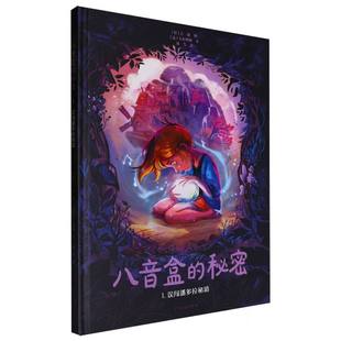 精 1误闯潘多拉秘境 秘密 八音盒