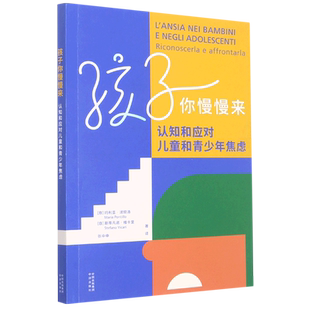 孩子你慢慢来~认知和应对儿童和青少年焦虑  帮助父母了解孩子焦虑的原因、早期出现形式以及合适的干