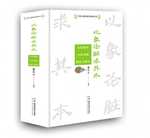 以象论脏求其本——名医解读中医基础理论之核心 中医从基础走向临床丛书