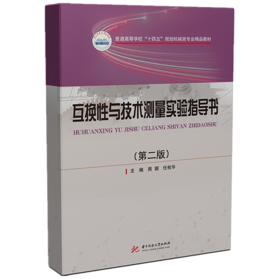 互换性与技术测量实验指导书（第二版）