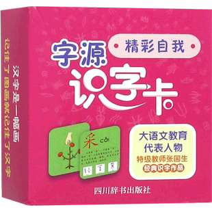 字源识字卡(精彩自我)